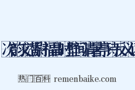次韵文潜尉福昌时壁间清暑亭诗反义词是什么意思的图片